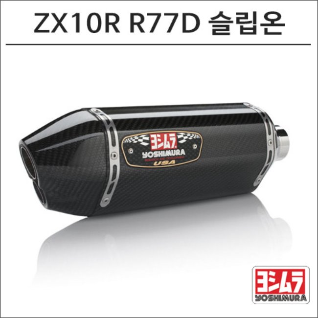 [요시무라]11-15 ZX-10R R77D 카본 슬립온 머플러