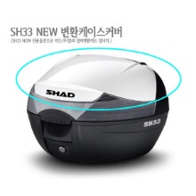 [SHAD] 샤드 SH33 전용 변환 케이스 커버