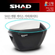 SHAD 샤드 사이드케이스 변환 케이스 커버 SH23 (화이트) D1B23E08