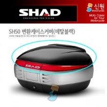 SHAD 샤드 탑케이스 변환 케이스 커버 SH50 (메탈 블랙) D1B50E21