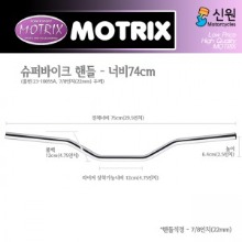 MOTRIX 모트릭스 7/8인치(22mm) 슈퍼바이크 핸들 (74cm) 23-10055A