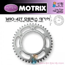 MOTRIX 모트릭스 클래식 대기어 1490-42