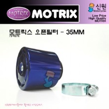 MOTRIX 모트릭스 범용 오픈필터(에어크리너) - 청색원형 장착직경 35mm 129-01203-청
