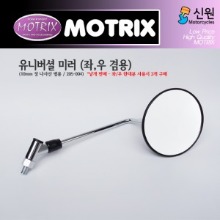 MOTRIX 모트릭스 유니버셜 원형 미러 (10mm 정나사산) 205-300