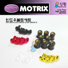 MOTRIX 모트릭스 범용 윈도우볼트(윈드스크린볼트) 색상선택가능 8개 1세트 00-24011-2/00-24002-2/00-24004-2