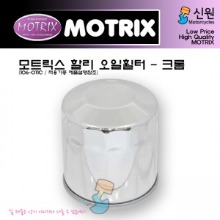 MOTRIX 모트릭스 할리 범용 오일필터(크롬) 106-011C