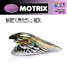 MOTRIX 모트릭스 공용파츠 앞휀다용 독수리(금장) 00-02005