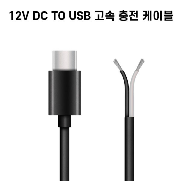 12V DC to USB 고속충전 케이블 C타입 직결용 QC 3.0