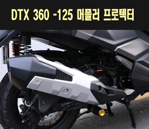 MSR 킴코 DTX360/125 머플러 가드 프로텍터 배기보호