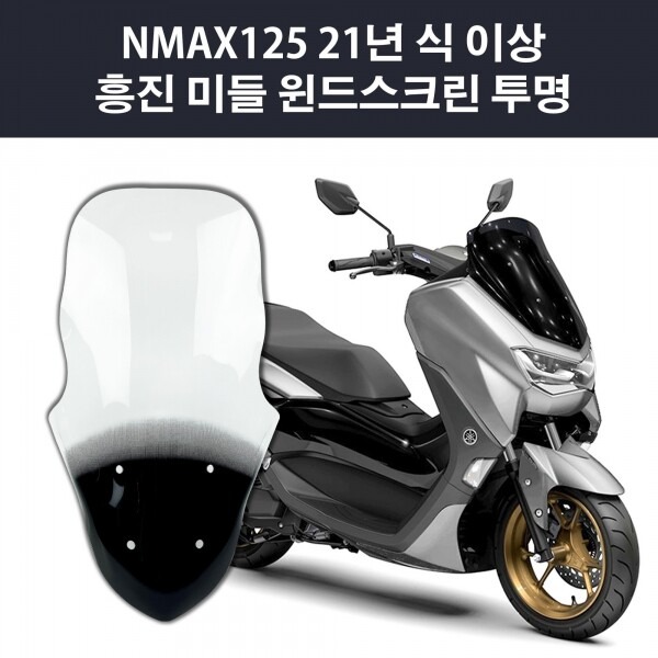 흥진 엔맥스 21~ 미들 윈드스크린 국내생산 NMAX