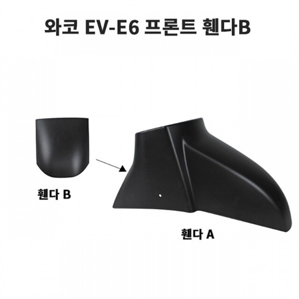 와코 EV-E6 프론트 휀다 B