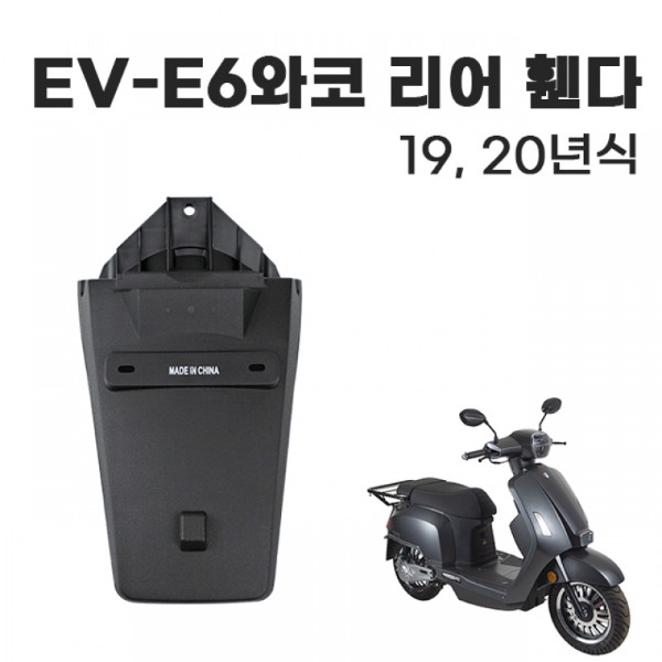 와코 EV-E6 리어 휀다 번호판